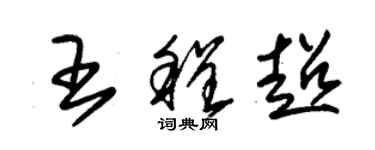 朱錫榮王程超草書個性簽名怎么寫