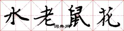 周炳元水老鼠花楷書怎么寫