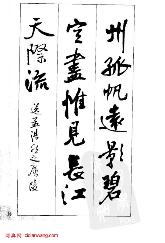 王鐸行書集字古詩40首