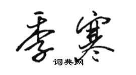 駱恆光季寒行書個性簽名怎么寫