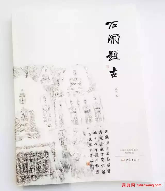 石開先生新作—《石開題古》