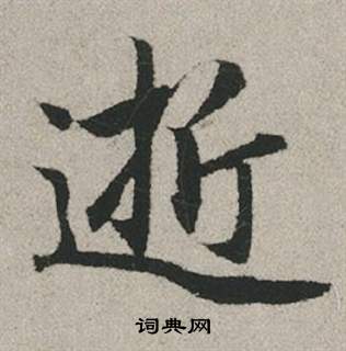 鮮于璜碑隸書書法作品欣賞_鮮于璜碑隸書字帖_書法字典