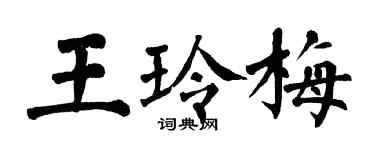 翁闓運王玲梅楷書個性簽名怎么寫