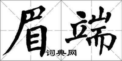 翁闓運眉端楷書怎么寫