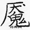 龐中華寫的硬筆楷書魘