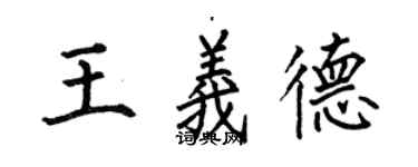 何伯昌王義德楷書個性簽名怎么寫