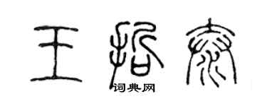 陳聲遠王哲泰篆書個性簽名怎么寫