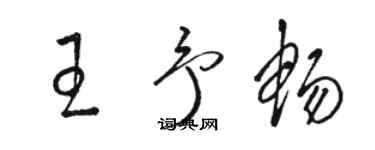 駱恆光王予暢草書個性簽名怎么寫