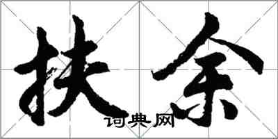 胡問遂扶餘行書怎么寫