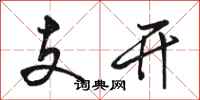 駱恆光支開行書怎么寫