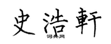 何伯昌史浩軒楷書個性簽名怎么寫