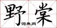 丁謙野棠楷書怎么寫
