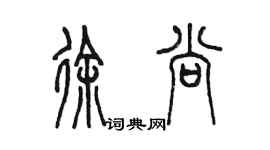 陳墨徐尚篆書個性簽名怎么寫