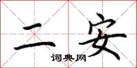 荊霄鵬二安楷書怎么寫