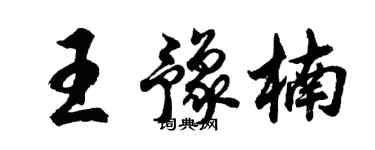 胡問遂王豫楠行書個性簽名怎么寫
