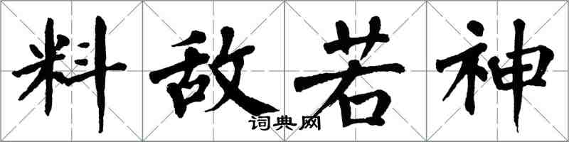 翁闓運料敵若神楷書怎么寫