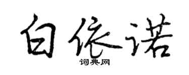 曾慶福白依諾行書個性簽名怎么寫