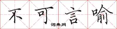 田英章不可言喻楷書怎么寫