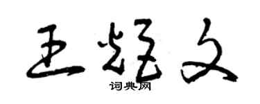 曾慶福王炬文草書個性簽名怎么寫