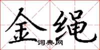 丁謙金繩楷書怎么寫