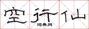 駱恆光空行仙隸書怎么寫