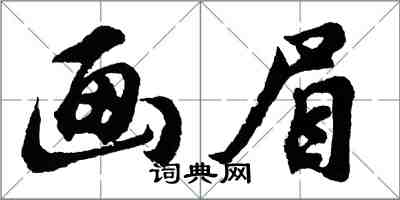胡問遂畫眉行書怎么寫