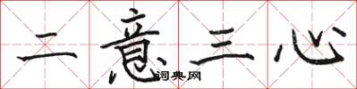 駱恆光二意三心楷書怎么寫