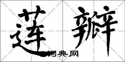 翁闓運蓮瓣楷書怎么寫