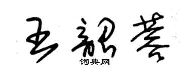 朱錫榮王韶蓉草書個性簽名怎么寫