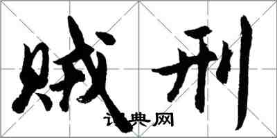 胡問遂賊刑行書怎么寫