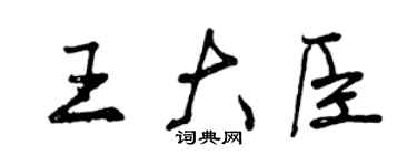 曾慶福王大臣行書個性簽名怎么寫
