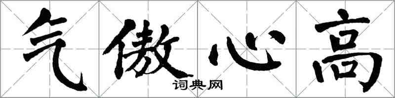 翁闓運氣傲心高楷書怎么寫