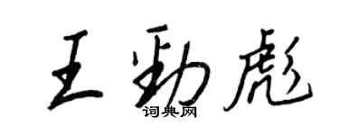 王正良王勁彪行書個性簽名怎么寫