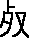 睿說文解字原文_說文解字
