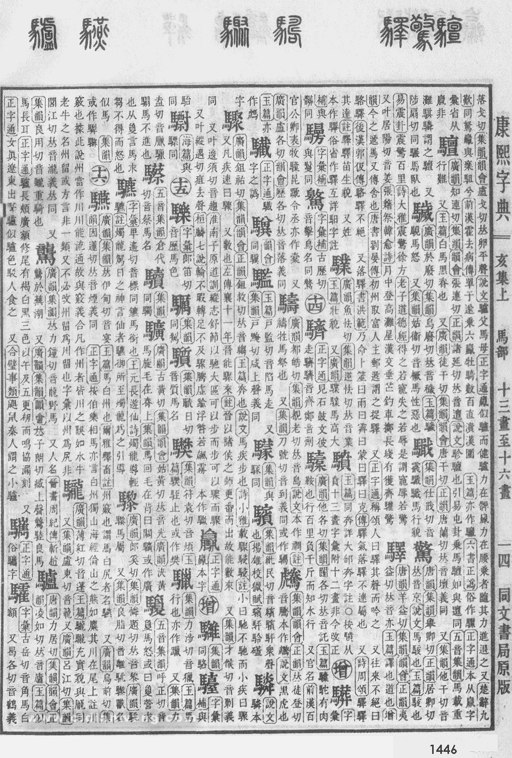 康熙字典掃描版第1446頁