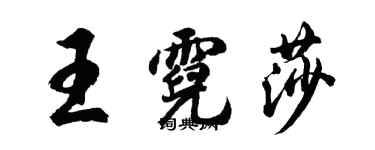 胡問遂王霓莎行書個性簽名怎么寫