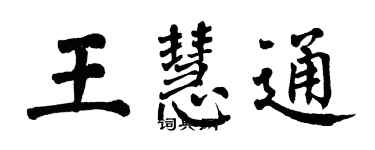 翁闓運王慧通楷書個性簽名怎么寫