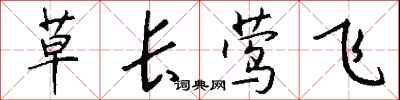 錢沛雲草長鶯飛行書怎么寫