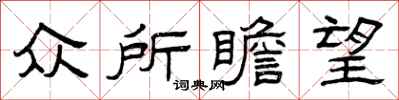 曾慶福眾所瞻望隸書怎么寫