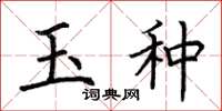 荊霄鵬玉種楷書怎么寫