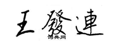 王正良王發連行書個性簽名怎么寫