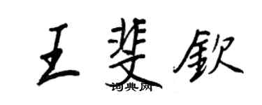 王正良王斐欽行書個性簽名怎么寫