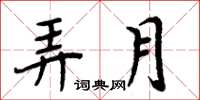 周炳元弄月楷書怎么寫