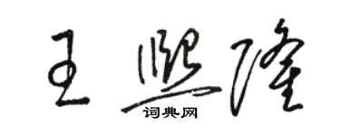 駱恆光王熙隆草書個性簽名怎么寫