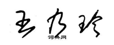朱錫榮王乃玲草書個性簽名怎么寫