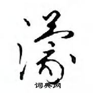 鄧散木寫的硬筆行書濛