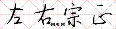 左右宗正怎么寫好看