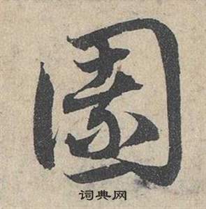 鄧文原在臨皇象急就章中寫的園