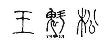 陳聲遠王魁松篆書個性簽名怎么寫