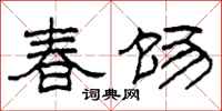 柯春海春餳隸書怎么寫